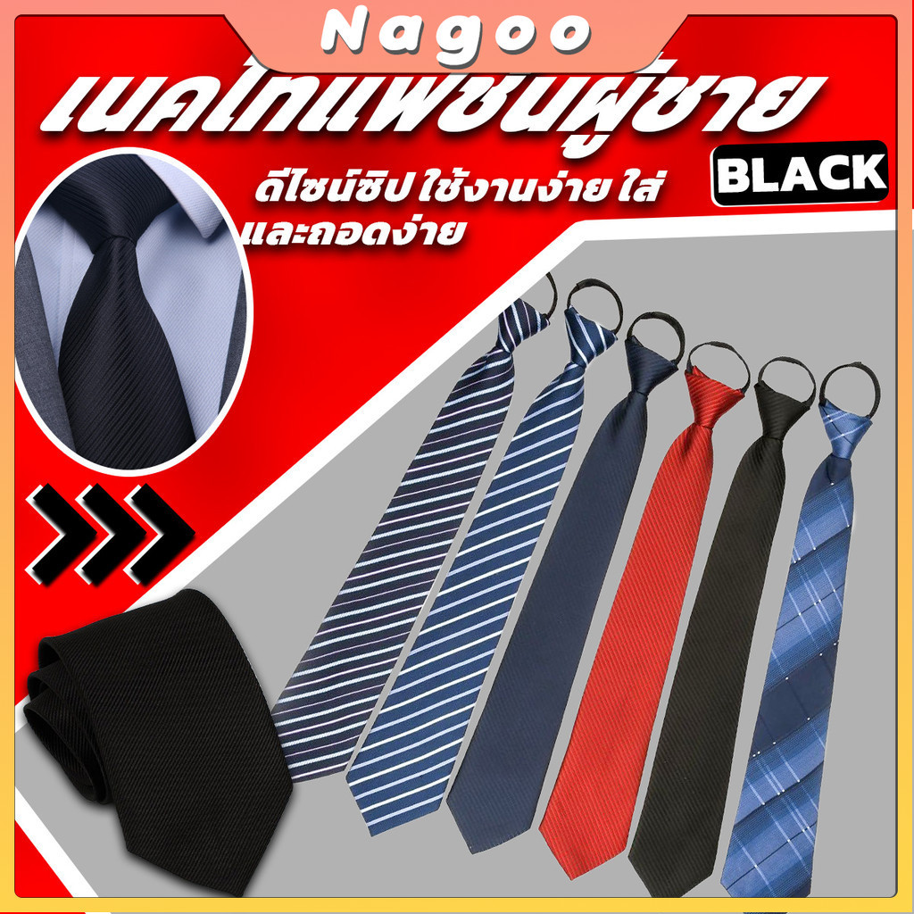 Nagoo เนคไทแฟชั่นผู้ชาย สีพื้น แบบซิป ไม่ต้องผูก