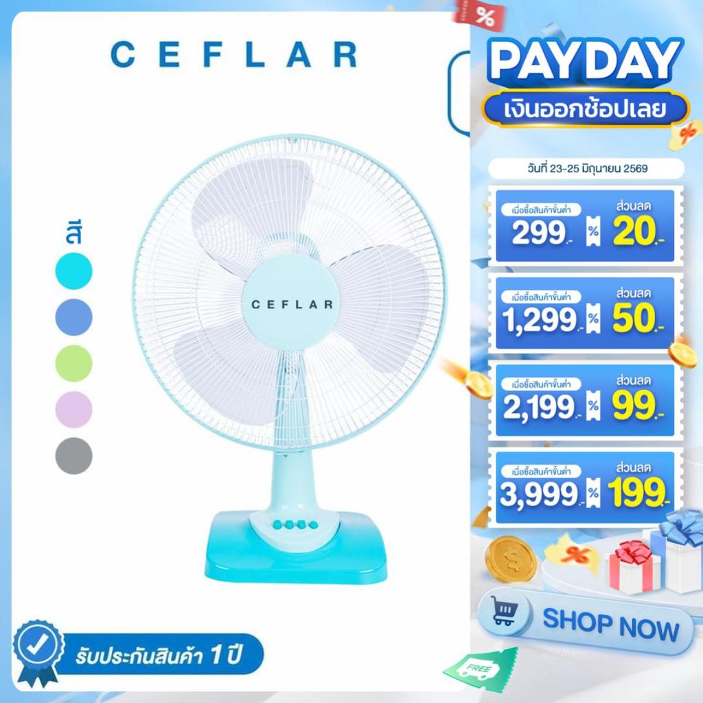 CEFLAR พัดลมตั้งโต๊ะ 16" FB-1602 ลมแรง เงียบ ปรับระดับได้ ประหยัดไฟ แข็งแรง ทนทาน
