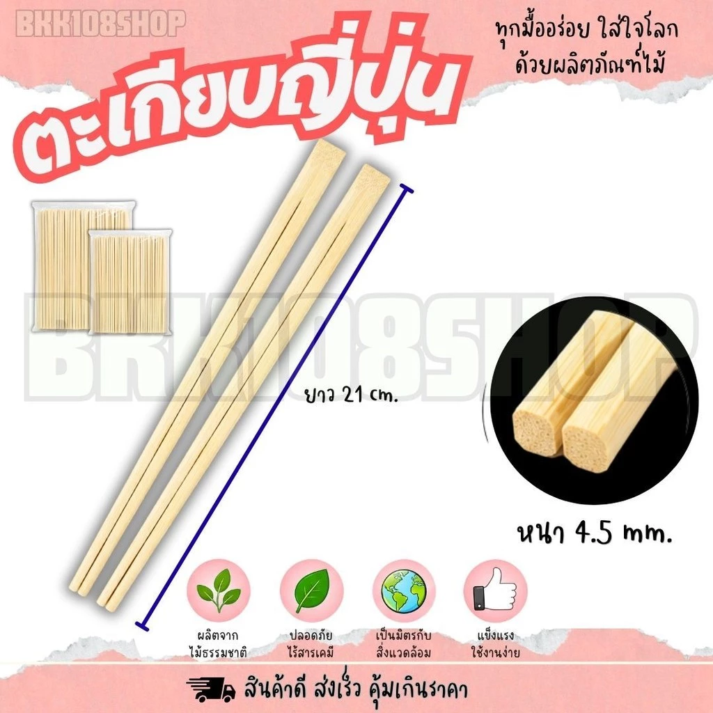 ตะเกียบฉีก ตะเกียบญี่ปุ่น ตะเกียบไม้ ตะเกียบไม้ไผ่ ยาว 21 cm. หนา 4.5 มิล ใช้แล้วทิ้ง