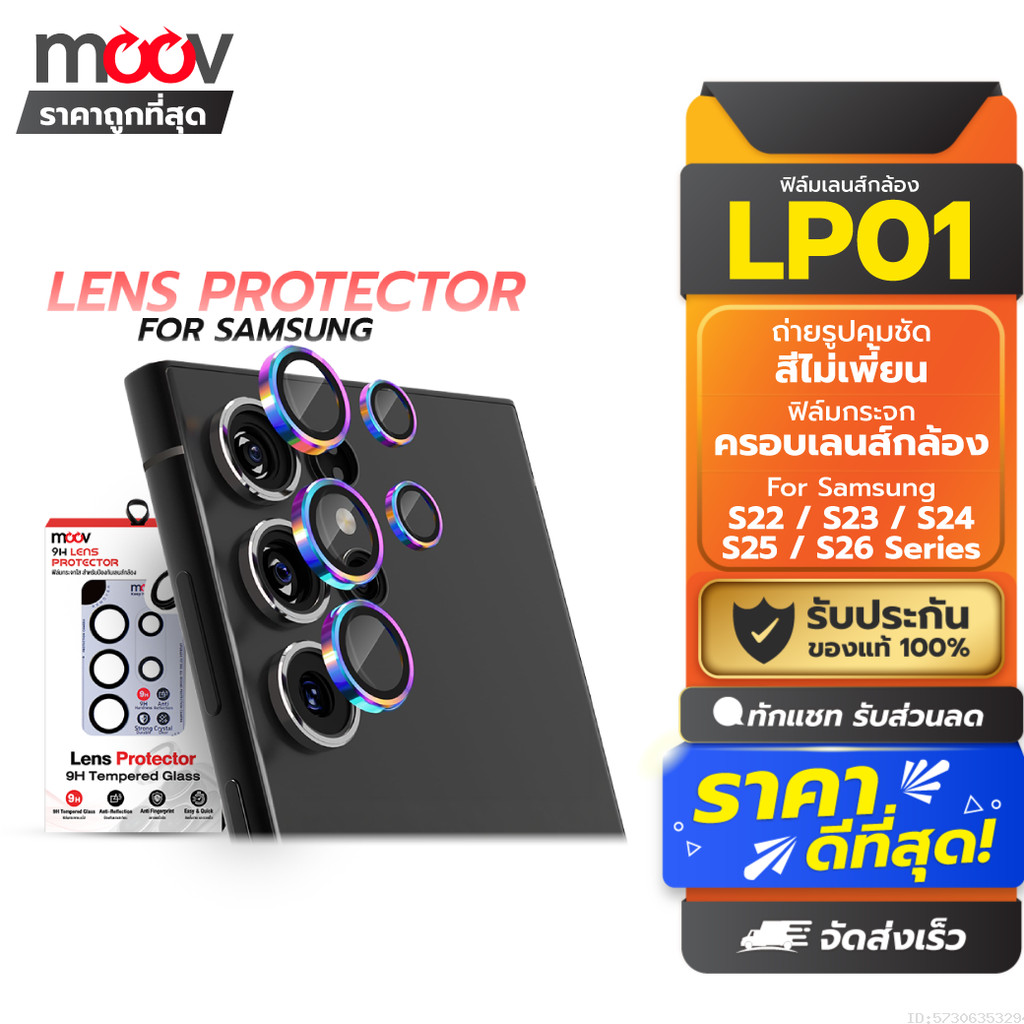 [ส่งด่วน] Moov LP01 ฟิล์ม เลนส์กล้อง Samsung S26 Ultra S26 Edge S25 Plus S24 FE 24 23 22 Lens Protector