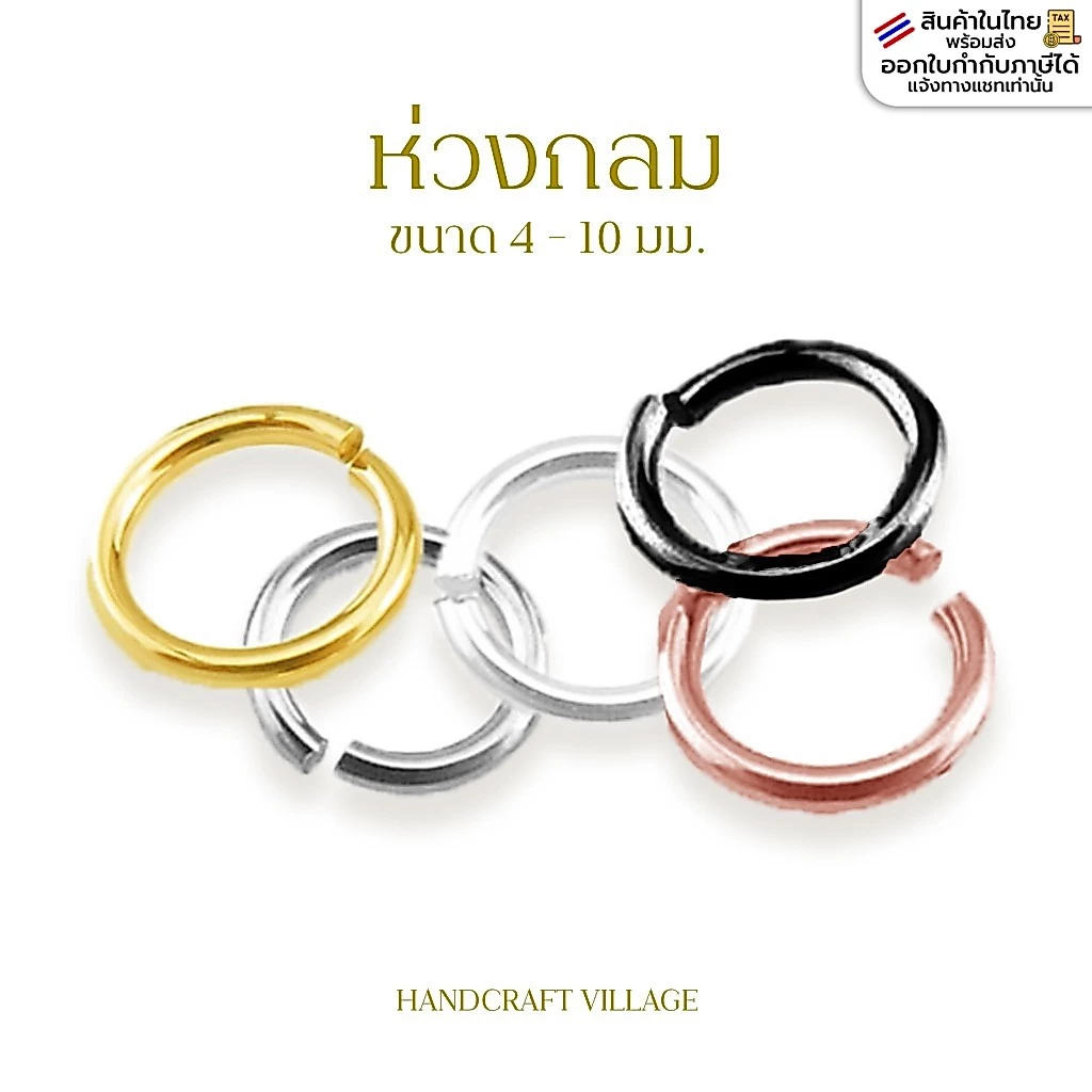 ห่วงกลม 4-10มิล แพ็ค10กรัม ห่วงห้อย ห่วงคล้องตะขอ jump ring อุปกรณ์ร้อยสร้อย ทำสร้อย เครื่องประดับ DIY ราคาส่ง