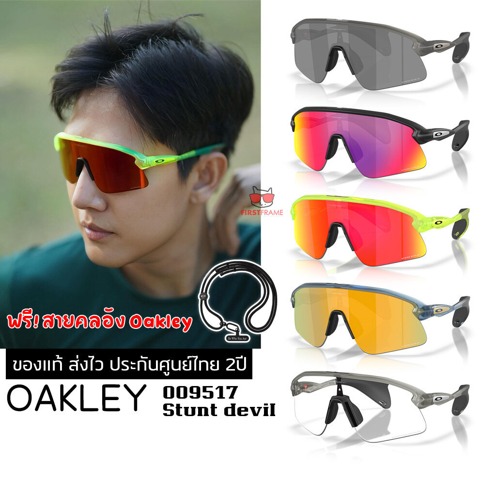 แว่นกันแดด OAKLEY OO9517 STUNT DEVIL ของแท้ ส่งไว ประกันศูนย์ไทย 2ปี ดูแลหลังการขายโดยผู้เชียวชาญ