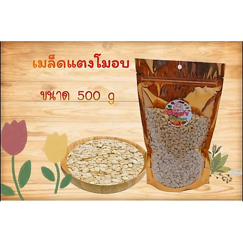 เม็ดแตงโมเลอะเปลือก อบ พร้อมทาน(ขนาด500กรัม)