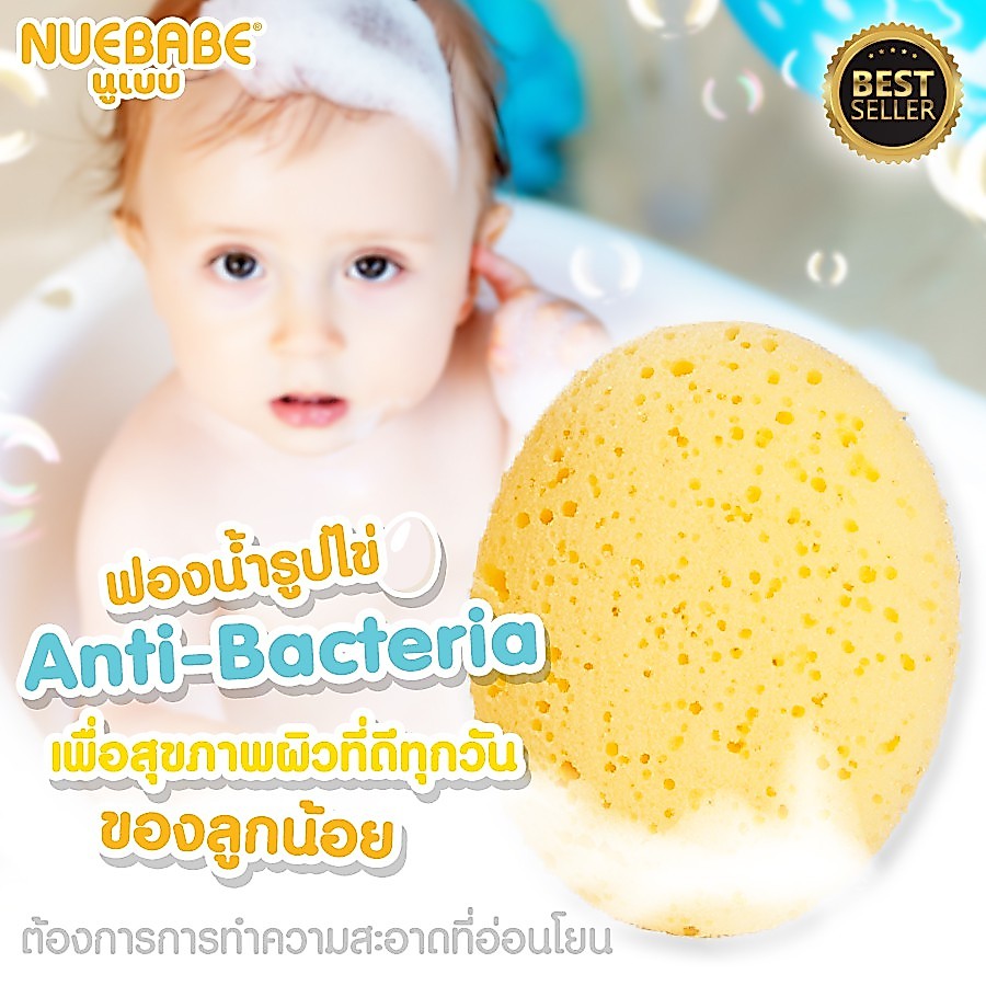 Nuebabe นูเบบ ฟองน้ำรูปไข่แอนตี้แบคทีเรีย ฟองน้ำอาบน้ำเด็ก ANTI-BACTERIA 0707