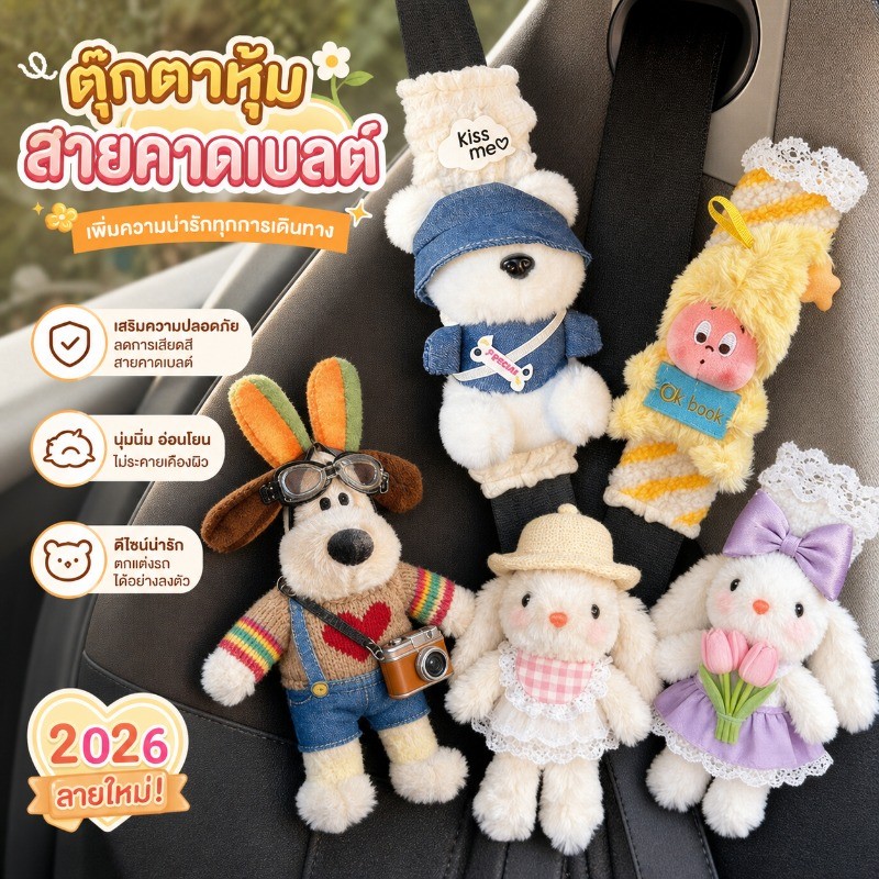 ปลอกหุ้มเข็มขัดนิรภัยรถยนต์ อุปกรณ์เสริมเข็มขัดนิรภัย ปลอกหุ้มสายเข็มขัดนิรภัย สไตล์การ์ตูนน่ารัก