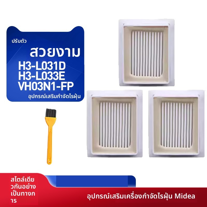 ไส้กรอง HEPA ซักล้างได้ Midea H3-L031D H3-L033E VH03N1-FP อะไหล่ตาข่ายกรองเครื่องดักไรฝุ่น
