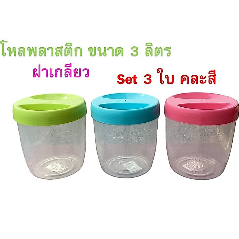 แพค3ใบ-ขนาด3ลิตร-โหลพลาสติก-ฝาเกลียว-คละสี