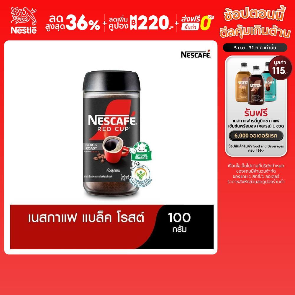 NESCAFÉ Red Cup Black Roast เนสกาแฟ เรดคัพ กาแฟสำเร็จรูป แบล็คโรสต์ แบบขวดแก้ว ขนาด 100 กรัม (แพ็ค 2 ขวด) NESCAFE