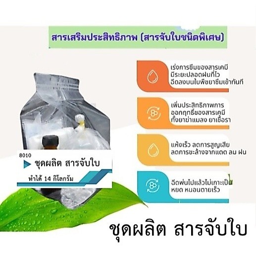 8010 ชุดทำน้ำยาจับใบ (สารเสริมประสิทธิภาพเคมีทางการเกษตร) ชุดทำสารจับใบ ช่วยให้ยายึดเกาะ 1 ชุด ทำได้ 14 กิโลกรัม anan