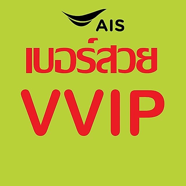 3 ตัวแท้ เบอร์สวย VIP เบอร์ตอง เบอร์มงคล AIS