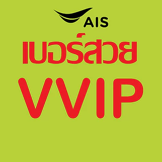 3 ตัวแท้ เบอร์สวย VIP เบอร์ตอง เบอร์มงคล AIS