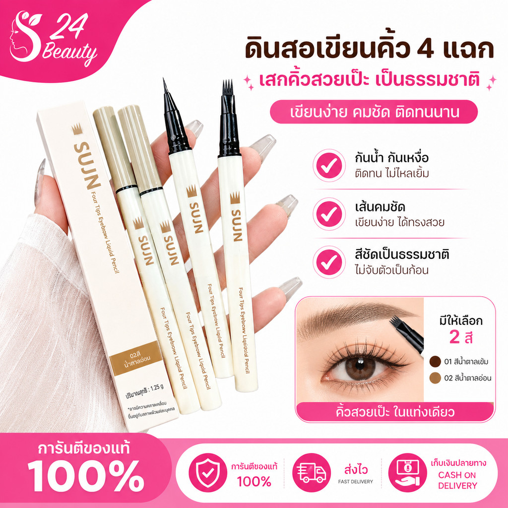 SUJN ดินสอเขียนคิ้วสี่แฉก ดินสอเขียนคิ้ว สีละเอียดมาก กันน้ํา กันเหงื่อ ไม่จางหาย ของเหลวเรียบเนียน 3สีให้เลือก