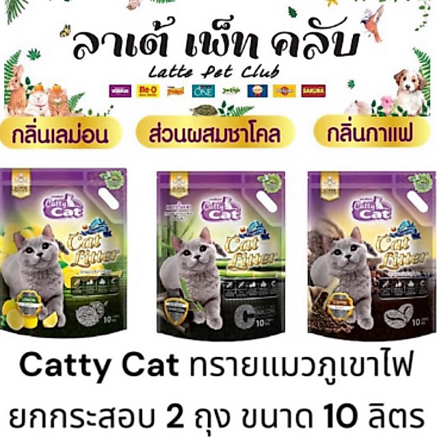 (ถุง10ลิตร ยกกระสอบ 2 ถุง) Catty Cat ทรายแมวภูเขาไฟแคทตี้แคท