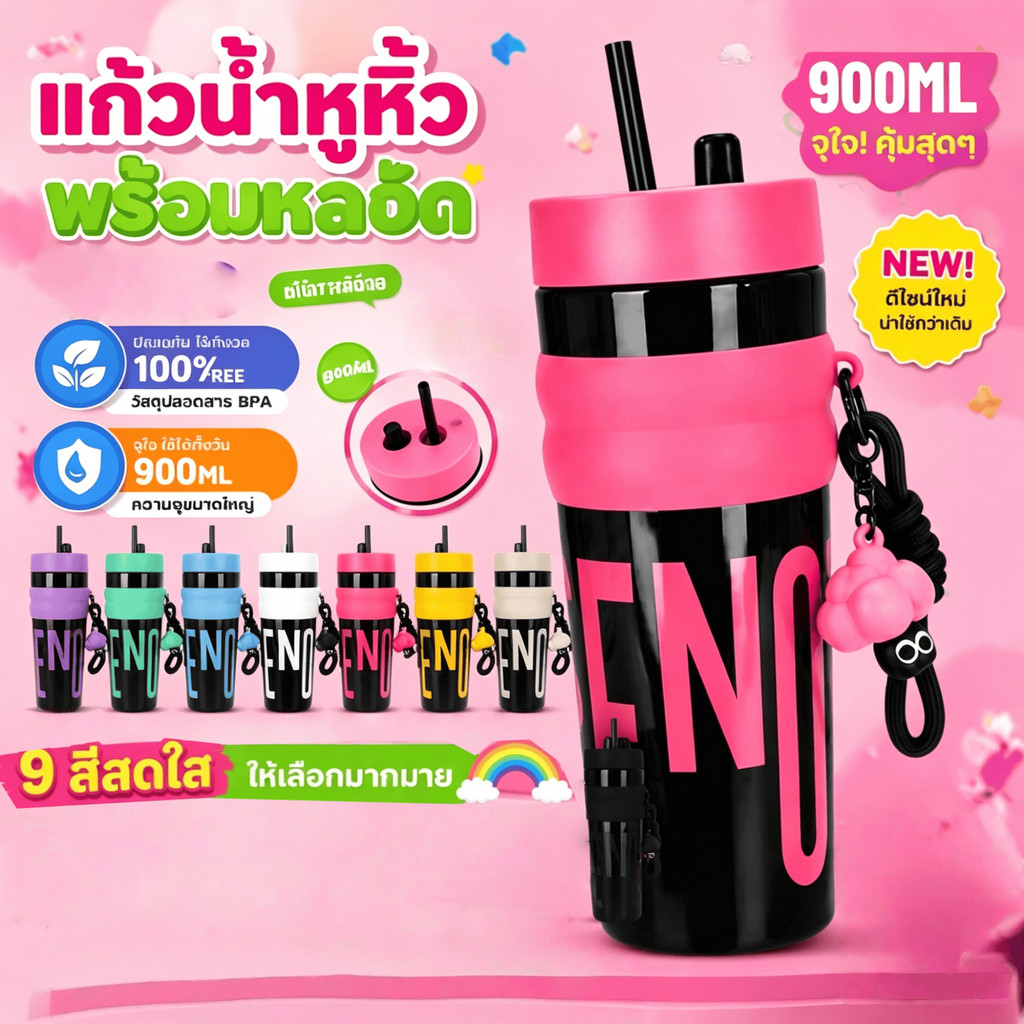 แก้วพลาสติก 900มล ปลอดBPA โดปามีนสดใส มีหลอด ป้องกันรั่ว มีจี้ตกแต่ง พกพาง่าย กลางแจ้ง เดินทาง เหมาะวัยรุ่นผู้หญิง