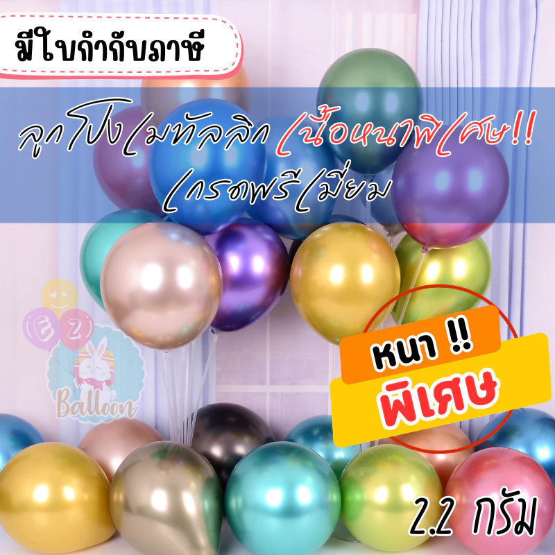 (ร้านไทย) ลูกโป่งยางเมทัลลิกเนื้อหนาพิเศษและปกติ ขนาด 10นิ้ว