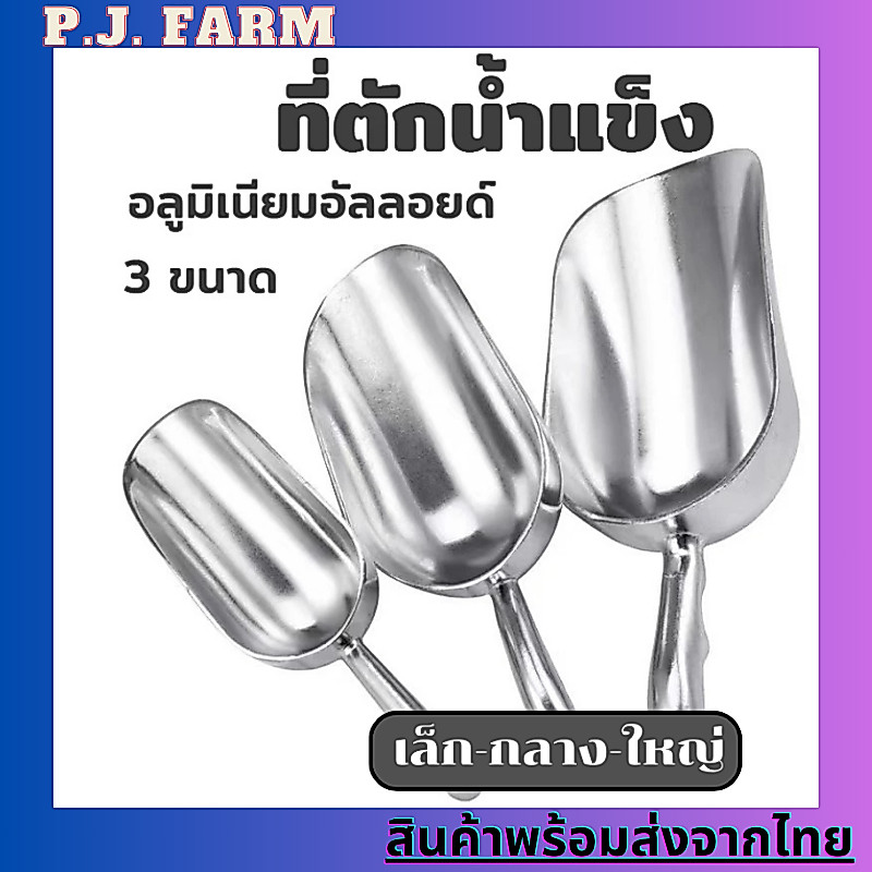 กระบวยตักอลูมิเนียม(แบบหนา) ตักอาหารสัตว์ ข้าวสาร น้ำแข็ง เล็ก,กลาง,ใหญ่