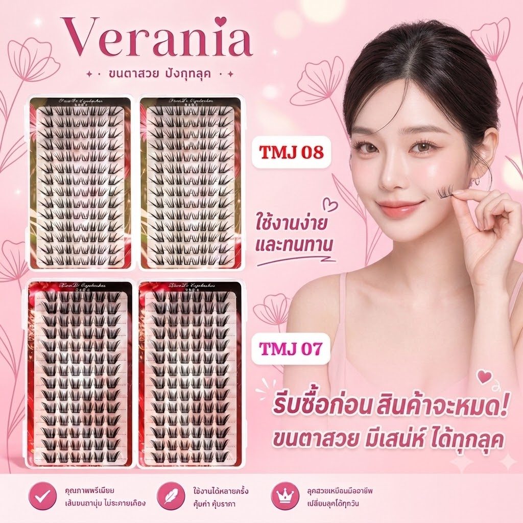 VERANIA ติดตั้งง่าย ไม่ต้องใช้กาว ขนตาปลอมไม่ต้องใช้กาว ติดได้ทันที กันน้ำ เบาสบาย เป็นธรรมชาติ