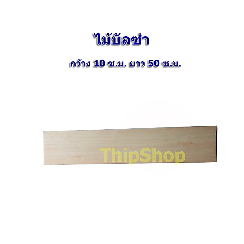 ไม้บัลซ่า 1.0มิล X 4นิ้ว X 50ซม. 1 แผ่น