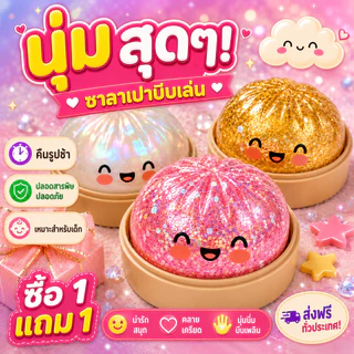 ซาลาเปากลิตเตอร์สกุชชี่ ของเล่นสกุชชี่ซาลาเปา นุ่มเด้ง บีบสนุก ของเล่นบีบคลายเครียดสุดฮิต พร้อมส่ง