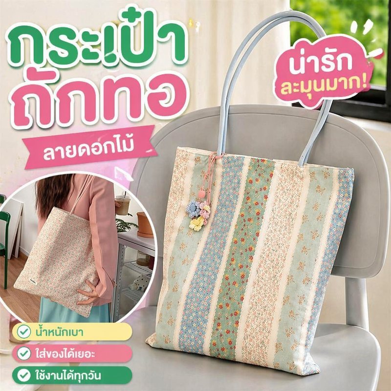กระเป๋าสะพายไหล่ ผู้หญิง ลายดอกไม้ กระเป๋าผ้าโท้ท จุของเยอะ กระเป๋าชายหาด กระเป๋าไปเรียน