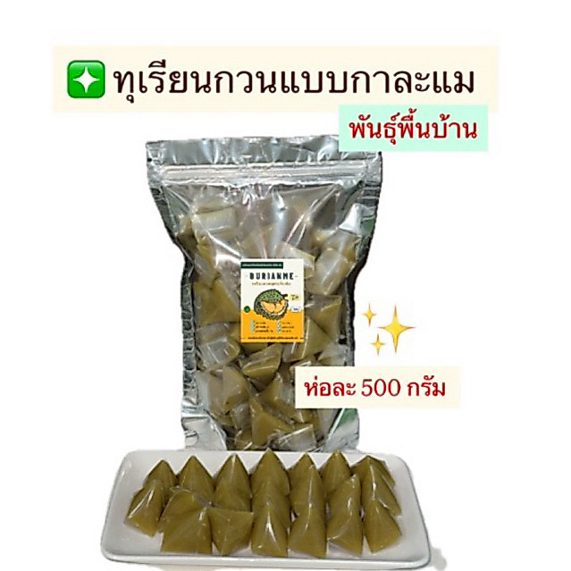 ทุเรียนกวนแบบกาละแม Durian Me สูตรพิเศษ (พันธุ์พื้นบ้าน )[ มีหลายขนาดให้เลือก ]ซื้อทานเล่น หรือซื้อเป็นของฝากได้ค่ะ