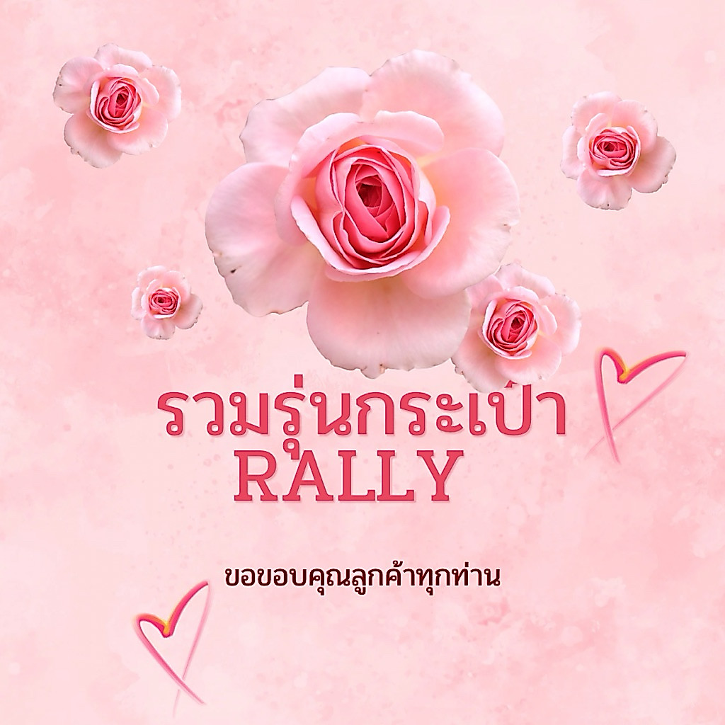 รวมรุ่นกระเป๋า Rally