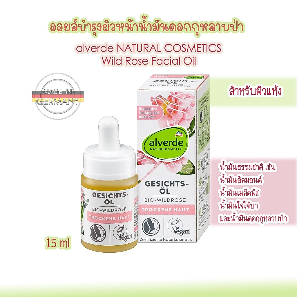 alverde NATURAL COSMETICS น้ำมันดอกกุหลาบป่าบำรุงผิวหน้า เหมาะสำหรับผิวแห้ง