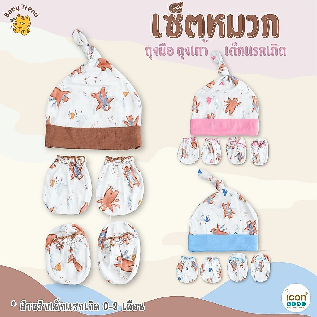 Icon Kids เซ็ตหมวกจุก ถุงมือ ถุงเท้า ผ้า Super Soft สำหรับเด็กแรกเกิด (1 เซ็ต) | BabyTrend
