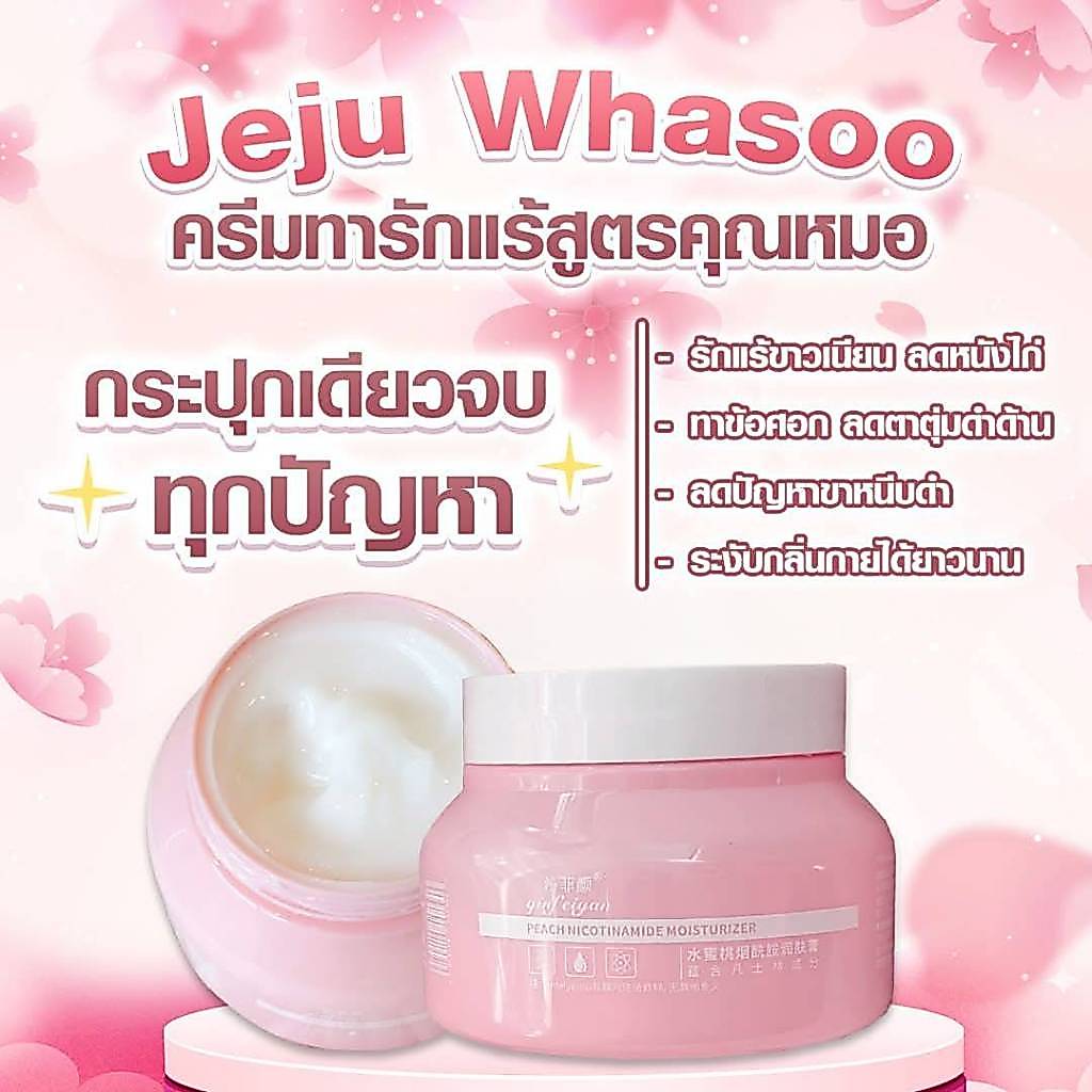 ครีมทารักแร้ JEJU WHASOO ลดกลิ่นตัว ผิวขาวกระจ่างใส 250 ml.