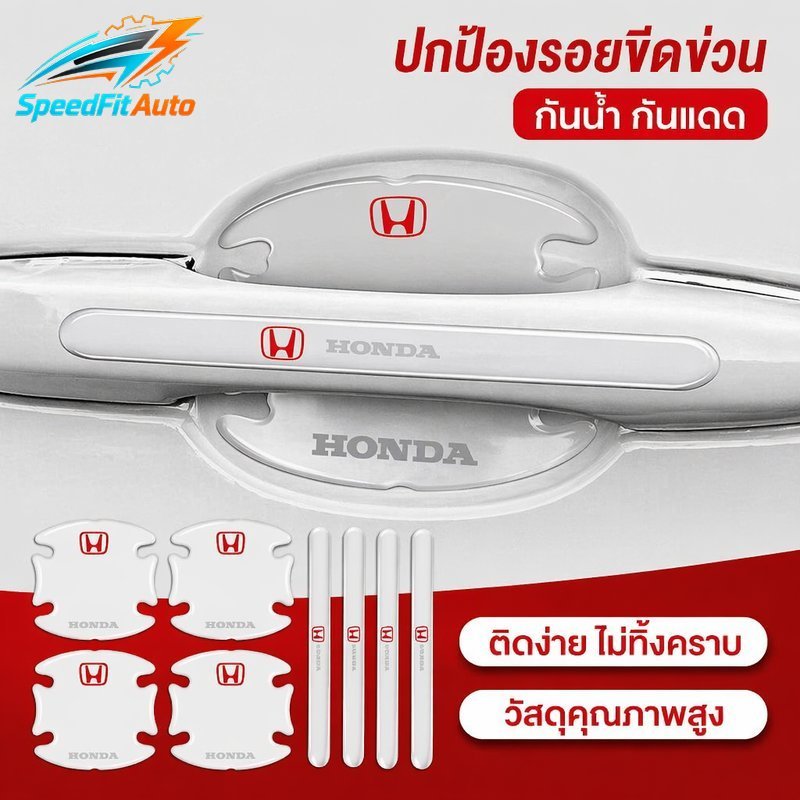 SpeedFit Auto สติกเกอร์กันรอยชามประตูรถ 8 ชิ้น ใส แผ่นกันรอยมือจับประตูรถ กันกระแทก กันรอย ขอบประตู