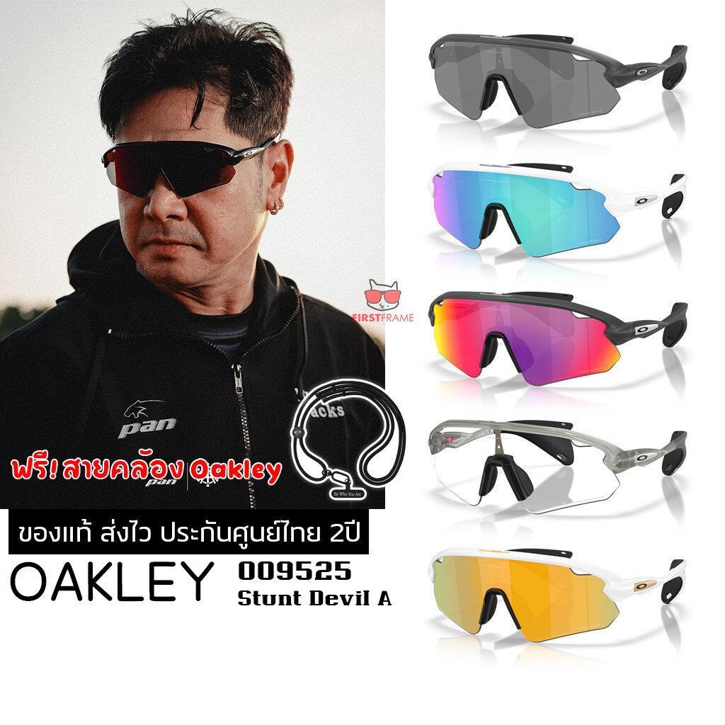 แว่นกันแดด OAKLEY OO9525 Stunt Devil A ของแท้ ส่งไว ประกันศูนย์ไทย 2ปี ดูแลหลังการขายโดยผู้เชี่ยวชาญ