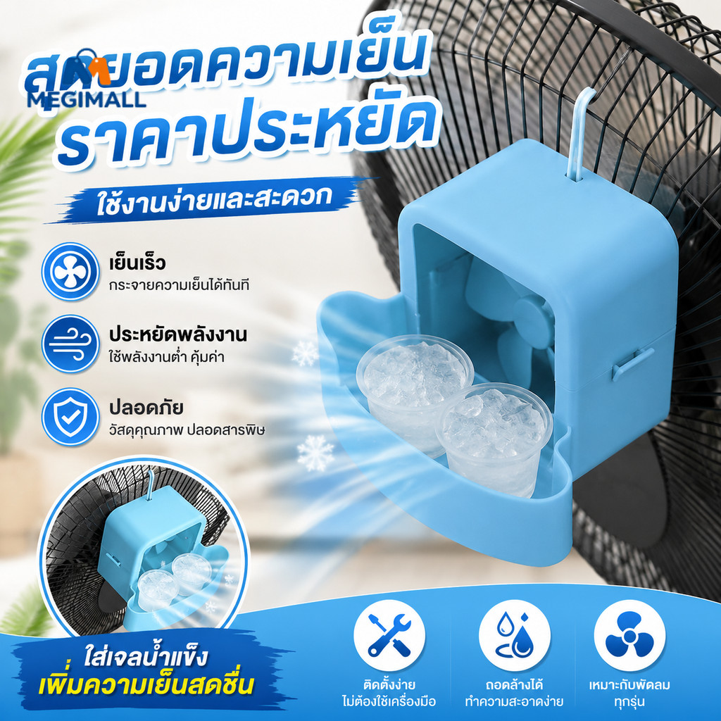 🧊อุปกรณ์ทำความเย็นพัดลมแขวน กล่องน้ำแข็งสำหรับพัดลม ลมเย็น ทำความเย็นแบบแขวน แถมตะขอ+4ถ้วยเล็ก