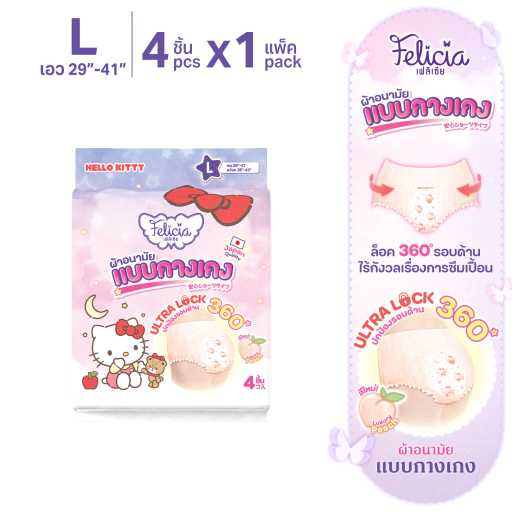 Felicia ผ้าอนามัยแบบกางเกง Ultra Lock Hello Kitty ลิขสิทธิ์แท้ ไซส์ L 4 ชิ้น ซึมซับดี