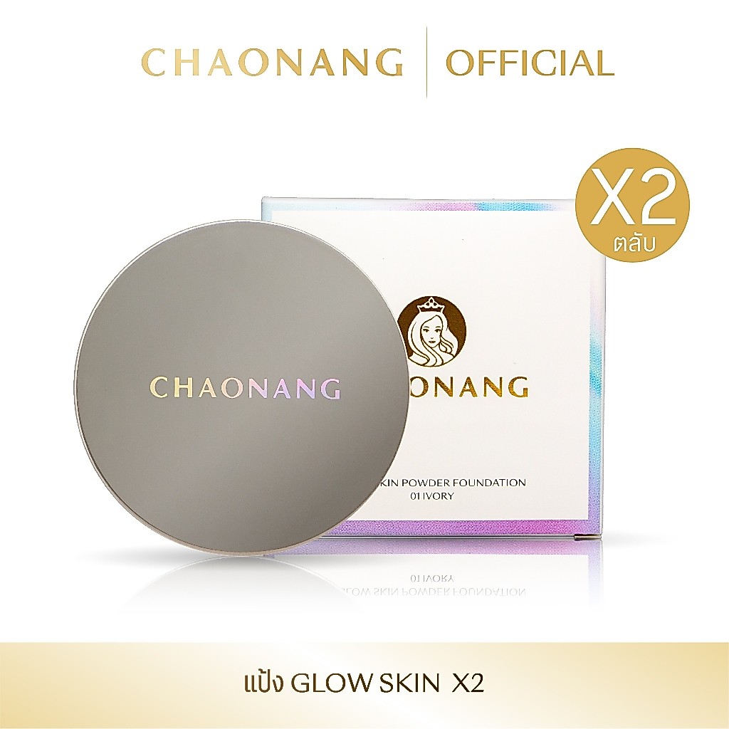 [แพ็ค 2 ตลับ] แป้งพัฟเจ้านาง Glow Skin  - Chaonang Glow Skin Foundation 10g.