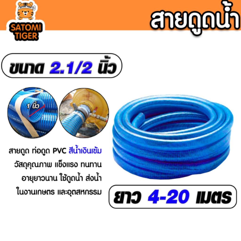 ท่อดูดน้ำ 2.5 นิ้ว (2.1/2") CCP สีน้ำเงินเข้ม สายดูด PVC ตัวหนาพิเศษ เกรด A ทนแรงดูดสูง ไม่ยุบตัว ยาว 4-24 ม.
