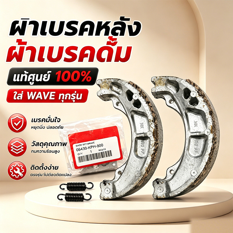 🔧 ชุดผ้าเบรคหลังดั้ม WAVE ทุกรุ่น ของแท้เบิกศูนย์ 06430-KPH-900 / 06430-KWN-900 เปลี่ยนง่าย ทนทาน