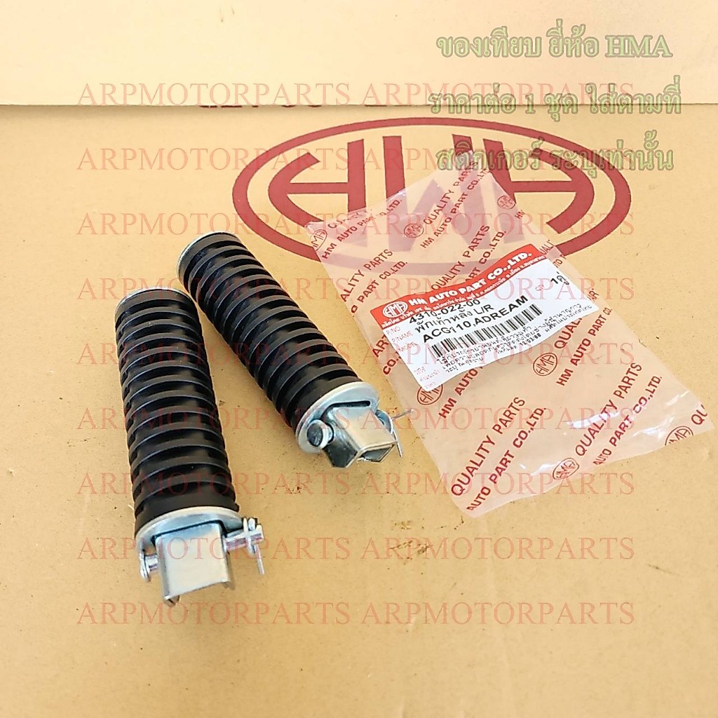 พักเท้า หลัง ACG110, DREAM ดรีมเก่า # ราคาต่อคู่ # HMA # 4310-022-00