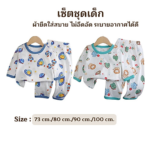 ชุดนอนเด็ก เสื้อขายาว+กางเกงแขนยาว ชุดกันหนาวเด็ก ผ้านุ่มใส่สบาย ชุดเซ็ท 6เดือน-3ขวบ ใส่ได้ทั้งชายทั้งหญิง ลายน่ารักๆ เด