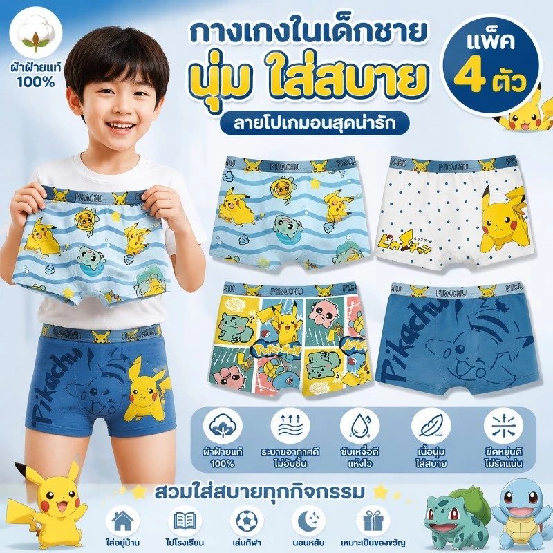 กางเกงในเด็กชาย ลาย Pikachu Pokémon เซ็ตคละลาย 4 แบบ ลายการ์ตูนสุดฮิต ผ้านุ่ม100%ระบายอากาศดีใส่สบายไม่อับชื้นยืดหยุ่นสู