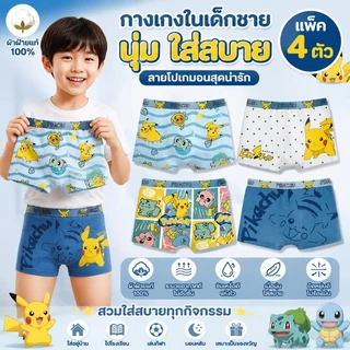 กางเกงในเด็กชาย ลาย Pikachu Pokémon เซ็ตคละลาย 4 แบบ ลายการ์ตูนสุดฮิต ผ้านุ่ม100%ระบายอากาศดีใส่สบายไม่อับชื้นยืดหยุ่นสู