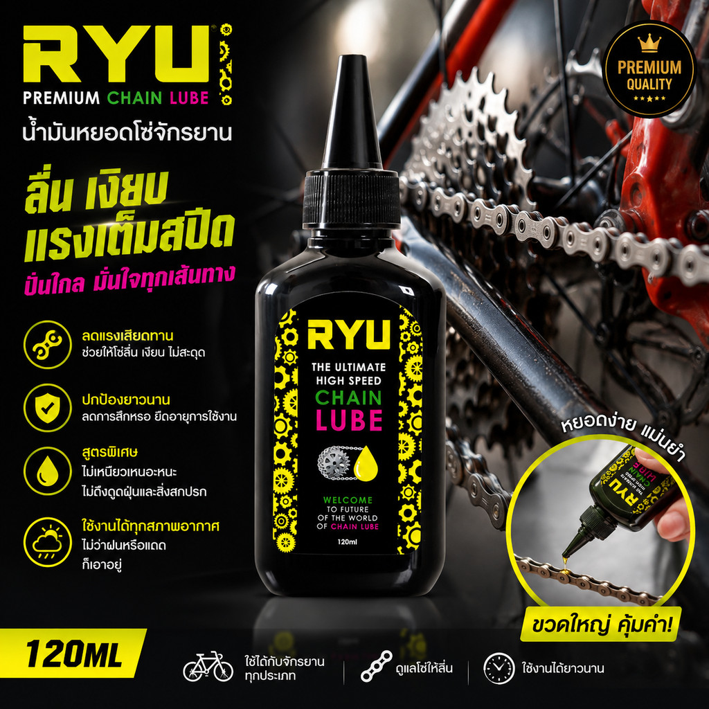 น้ำมันหยอดโซ่จักรยาน RYU PREMIUM ขนาด 120ML