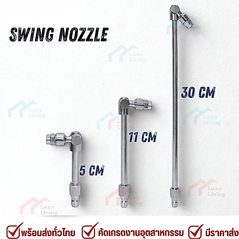 หัวฉีดแบบสวิง มี 3 ขนาด 5cm 11cm 30cm FLOW ENERGY ( รุ่น SN01 /SN02 / SN03 ) *ขายแยกชิ้น*