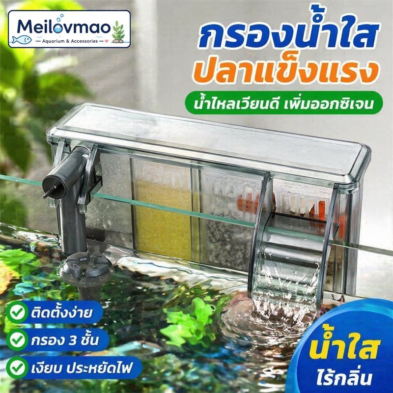 Meilovmao กรองแขวนตู้ปลา ปั๊มน้ำเงียบ กรองน้ำใส ระบบน้ำตก เติมออกซิเจน หมุนเวียนน้ำ ถอดล้างง่าย