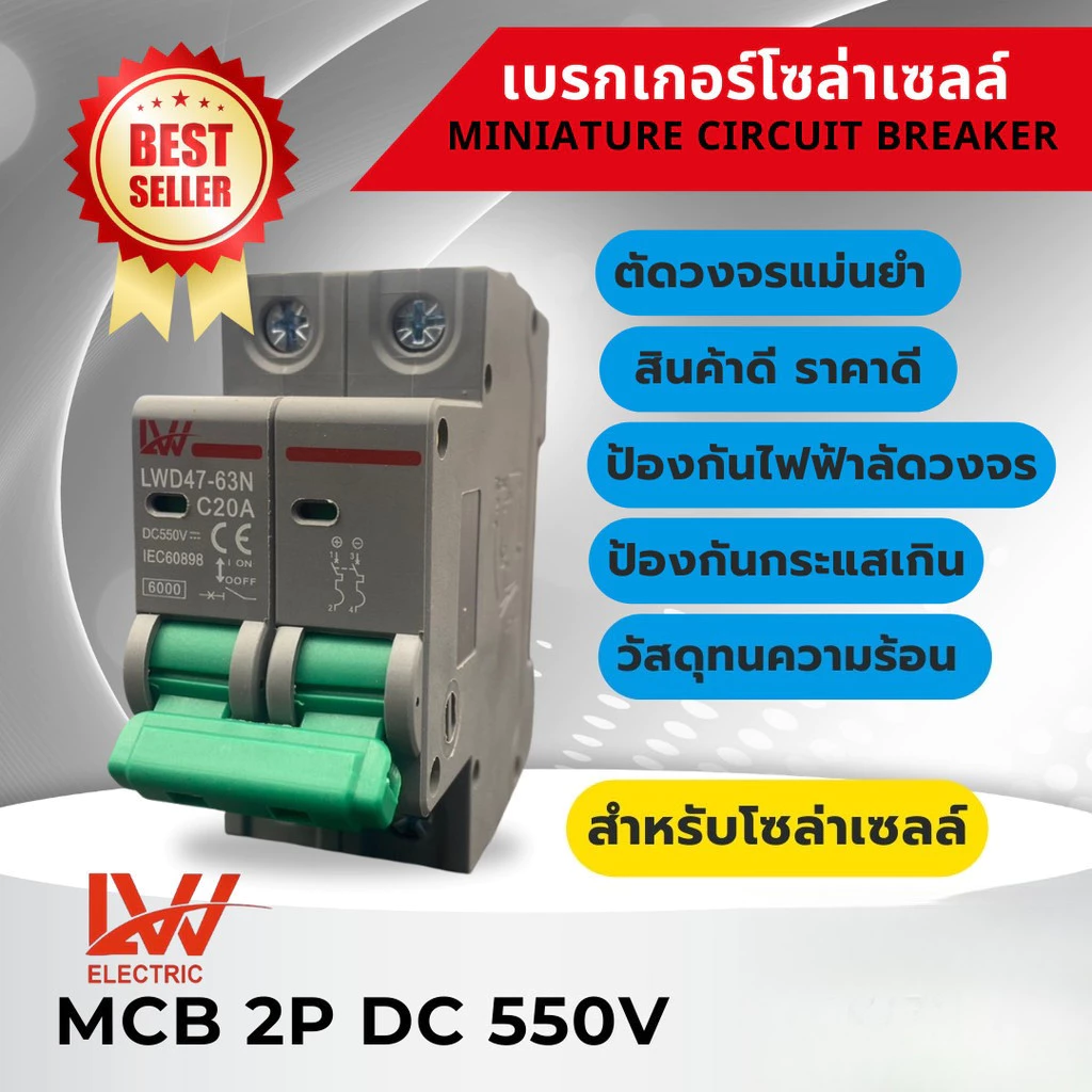 สำหรับโซล่าเซลล์ เบรกเกอร์ DC 2P 550V รุ่น LWD47-63N ขนาด 16A-63A พร้อมส่งจากไทย