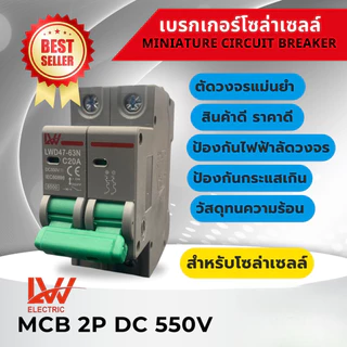สำหรับโซล่าเซลล์ เบรกเกอร์ DC 2P 550V รุ่น LWD47-63N ขนาด 16A-63A พร้อมส่งจากไทย
