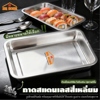 ถาดสแตนเลสเกรดอาหาร 304 หนาแน่น แข็งแรงพิเศษ! ปลอดสนิม ขอบม้วนไม่บาดมือ - สำหรับใช้ในครัวเรือนและร้านอาหาร หนา 0.8 มม