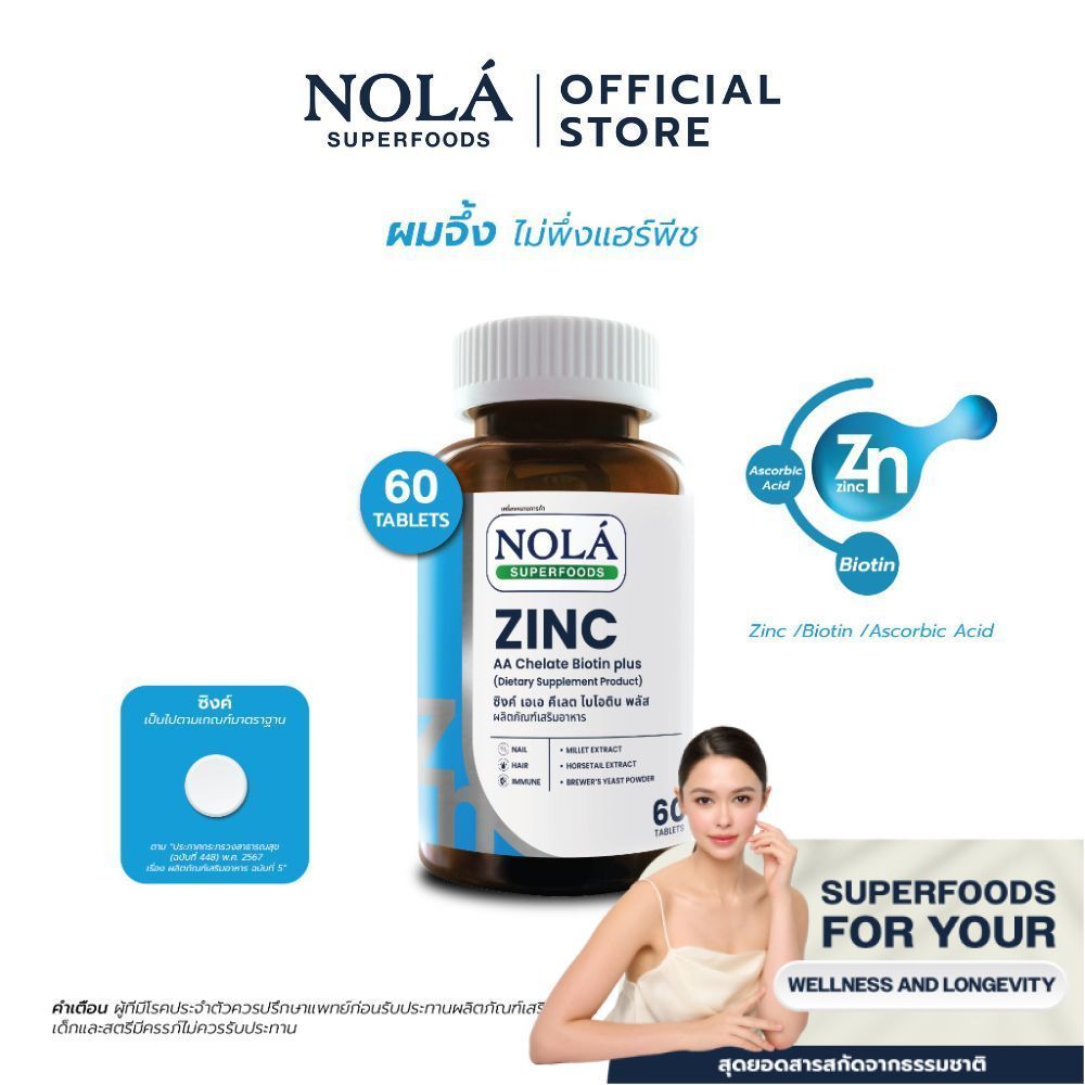 NOLÁ Vitamin ZINC AA Chelate Biotin plus 60 caps คุมมัน ลดสิว ผิวใส เล็บสวย แบรนด์ โนล่า ซุปเปอร์ฟู้ดส์