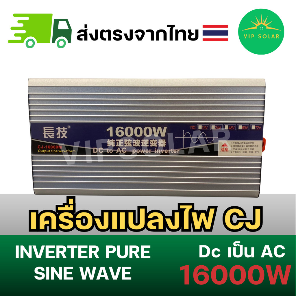 อินเวอร์เตอร์ CJ-16000W -24V/48V เพียวไซน์เวฟ