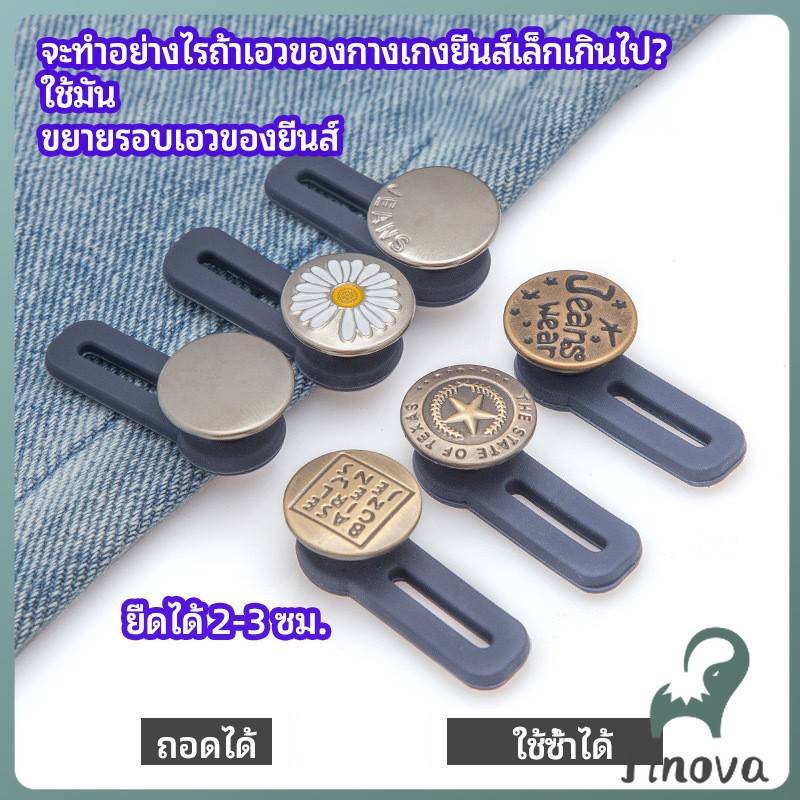 Jnv กระดุมขยายเอว เพิ่มขนาดรอบเอวกางเกง สายบุฟเฟ่ต์ต้องไม่พลาด jeans buttons