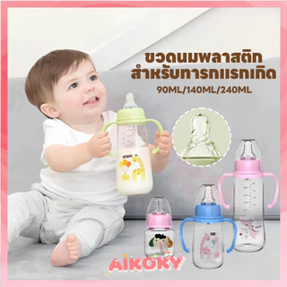 AIKOKY ขวดนมเด็ก ขวดนมเด็กทารก กันสำลัก ขวดนมทารกแรกเกิด พร้อมที่จับและจุกนม ขวดนมสำหรับทารกแรกเกิด